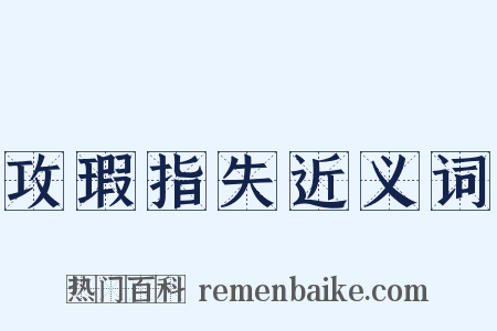 攻瑕指失近义词是什么意思的图片